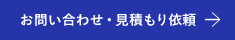 お問い合わせ・見積もり依頼