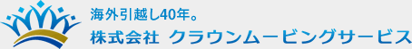 海外引越し40年。 株式会社クラウンムービングサービス