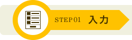 STEP01 入力