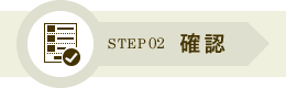 STEP02 確認