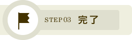 STEP03 完了