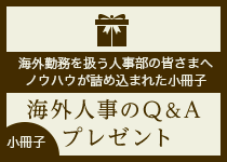 海外人事のQ&A プレゼント