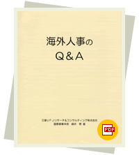 海外人事のQ&A