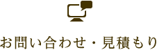 お問い合わせ・見積もり