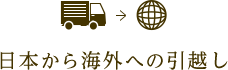 日本から海外への引越し