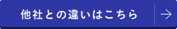 他社との違いはこちら