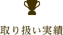 取り扱い実績