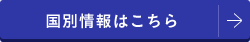 国別情報はこちら