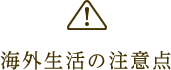 海外生活の注意点