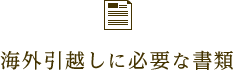 海外引越しに必要な書類