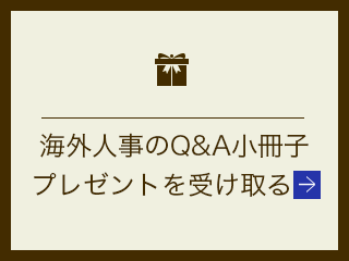 海外人事のQ&A プレゼント