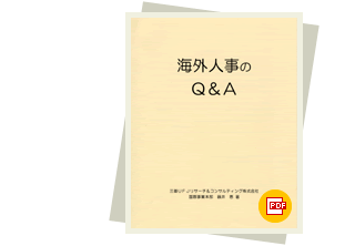 海外人事のQ&A 小冊子