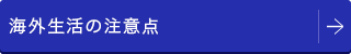 海外生活の注意点