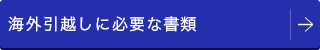 海外引越しに必要な書類