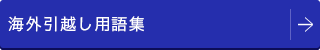 海外引越し用語集