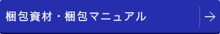 梱包資材・梱包マニュアル