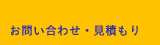 お問い合わせ・見積もり