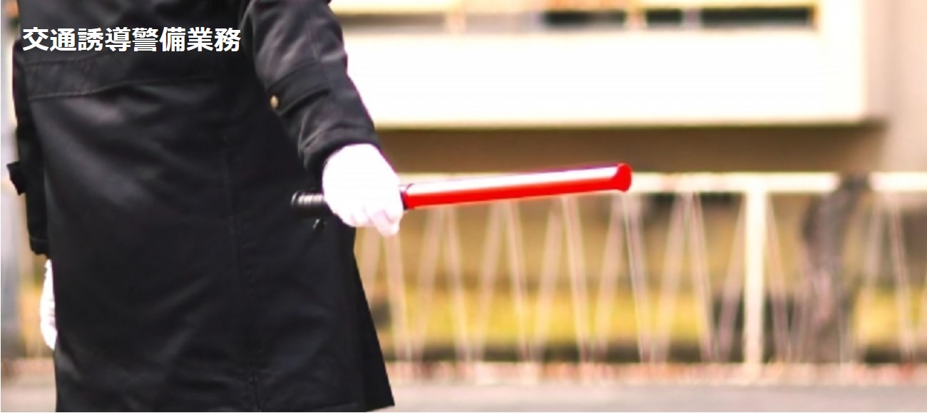 交通誘導警備業務