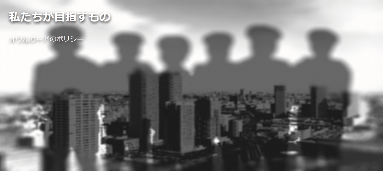 私たちの目指すもの