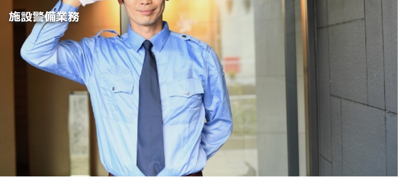 施設警備業務