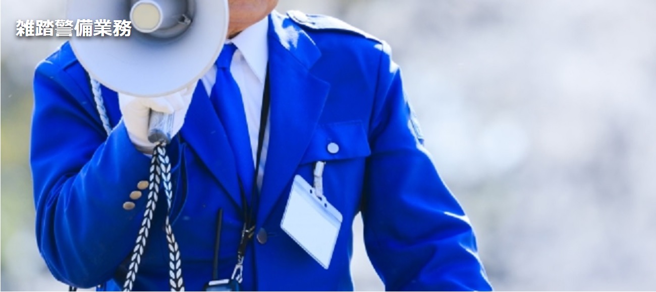 雑踏警備業務
